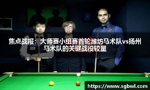 焦点战报：大师赛小组赛首轮潍坊马术队vs扬州马术队的关键战役较量