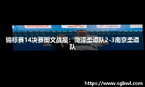 锦标赛14决赛图文战报：菏泽柔道队2-3南京柔道队