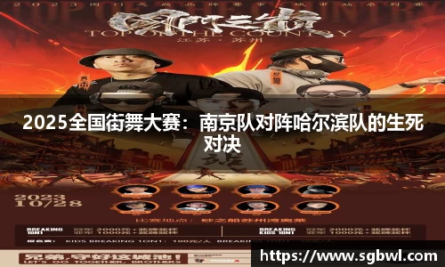 2025全国街舞大赛：南京队对阵哈尔滨队的生死对决