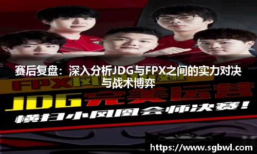 赛后复盘：深入分析JDG与FPX之间的实力对决与战术博弈
