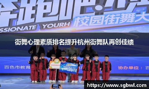 街舞心理素质排名提升杭州街舞队再创佳绩