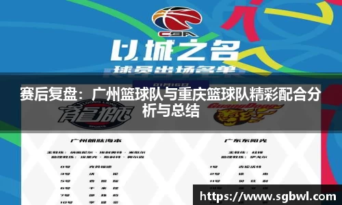 赛后复盘：广州篮球队与重庆篮球队精彩配合分析与总结