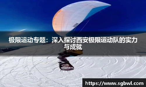 极限运动专题：深入探讨西安极限运动队的实力与成就