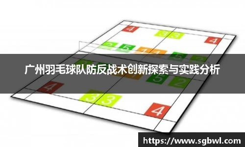 广州羽毛球队防反战术创新探索与实践分析