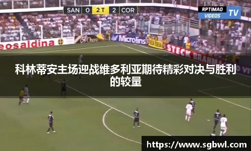 科林蒂安主场迎战维多利亚期待精彩对决与胜利的较量
