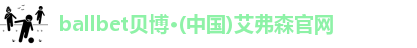bb贝博艾弗森官方网站